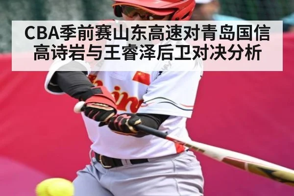 CBA季前赛山东高速对青岛国信高诗岩与王睿泽后卫对决分析